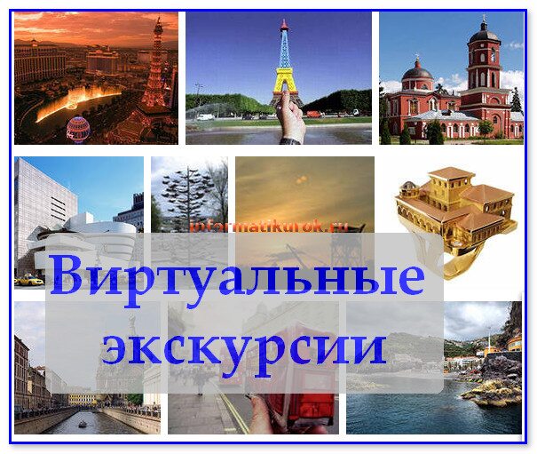 Как сделать свою экскурсию Как сделать свою экскурсию