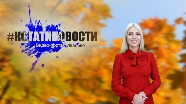 В Иванове тепло дали в 81 процент домов - Кстати.Ньюс-ВИДЕОверсия от Кстати.ТВ 24 сентября