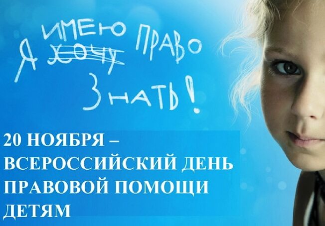 В Ивановской области пройдет День правовой помощи детям 
