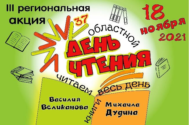 В Ивановской области пройдет акция «Областной день чтения – 2021»