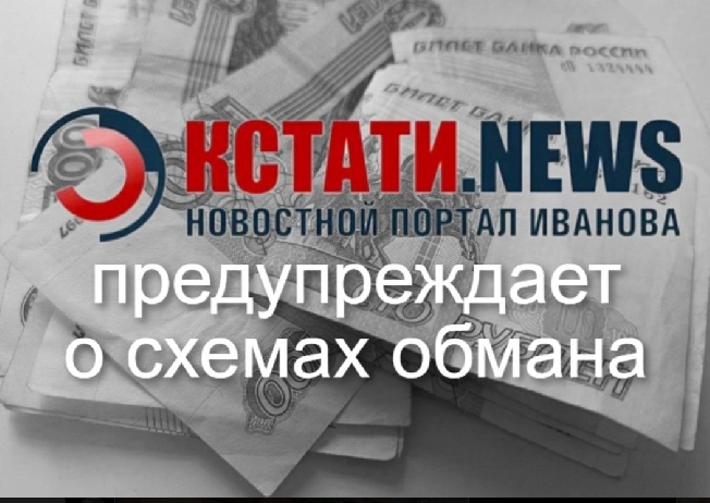 Ивановка отправила лже-сотруднице ФСБ больше 1 млн рублей