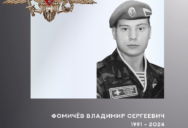 Ивановец Владимир Фомичёв погиб в зоне проведения СВО