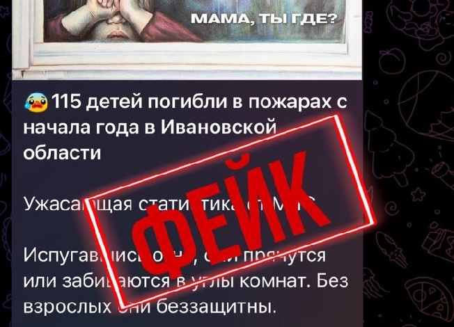 Соцмедиа запустили фейк о гибели детей на пожаре в Ивановской области