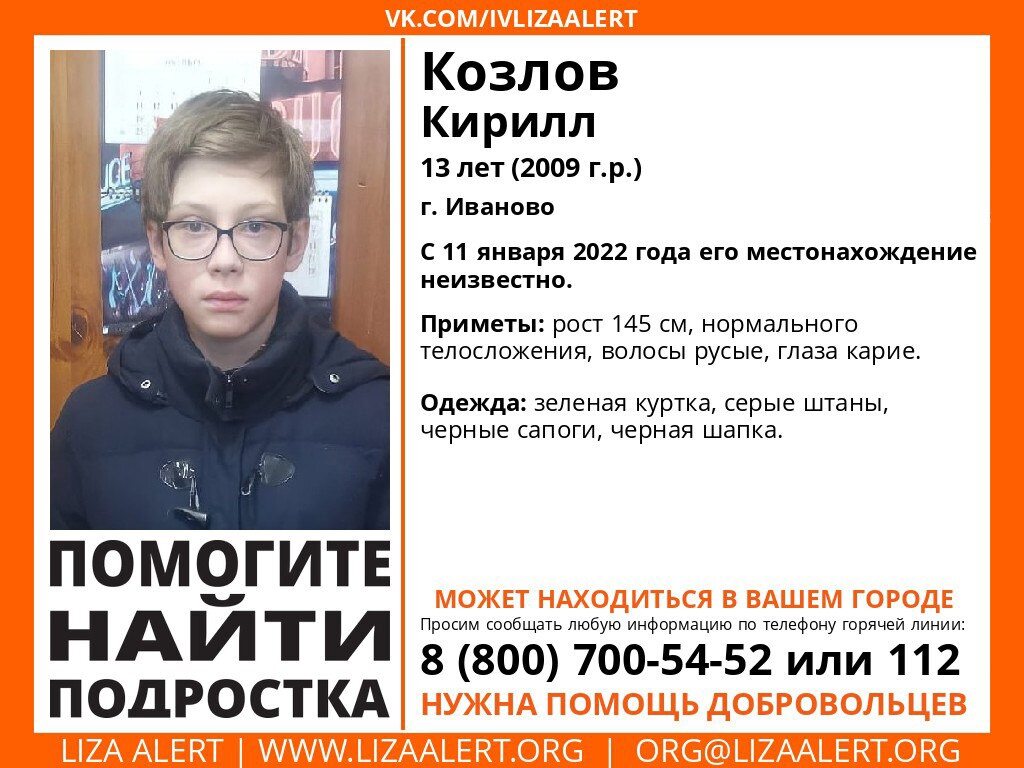 Нашли телефон иваново. Пропавшие дети в 2022 году. Иваново пропал подросток.