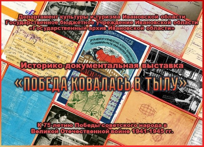 Ивановский архив презентует историко-документальную выставку «Победа ковалась в тылу»