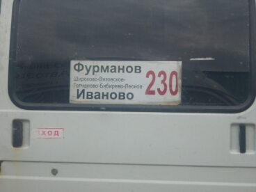 Серебряный город иваново расписание автобусов. Автобус Иваново Фурманов. Расписание Фурманов Иваново.