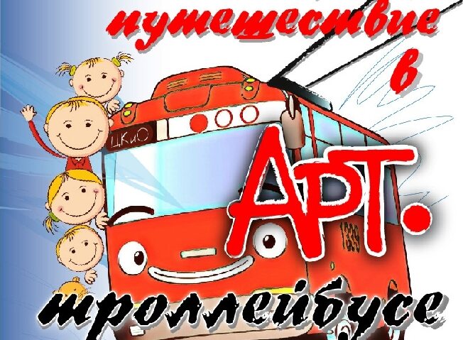 По улицам Иванова 10 августа проедет Арт-троллейбус