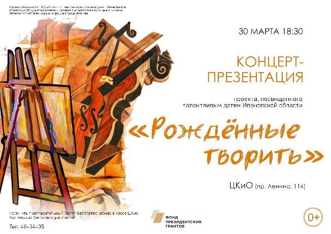 В Иванове 30 марта стартует проект «Рождённые творить»