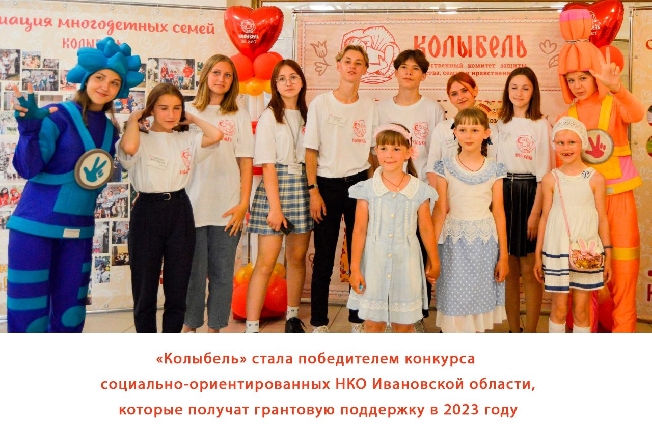 «Колыбель» стала победителем конкурса социально-ориентированных НКО Ивановской области