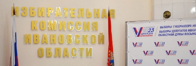 В Ивановской области 8 партий выдвинули кандидатов на выборы губернатора