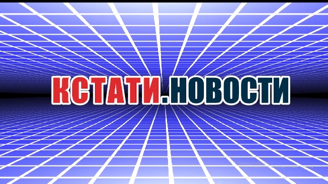 Кстати.Новости-ВИДЕОверсия от ИОТ 13 мая 2025 г.