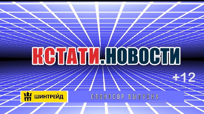 Кстати.Новости-ВИДЕОверсия от ИОТ 19 марта 2025 г.