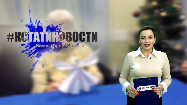 На одного счастливого человека стало больше - Кстати.Ньюс-ВИДЕОверсия от Кстати.ТВ 17 декабря