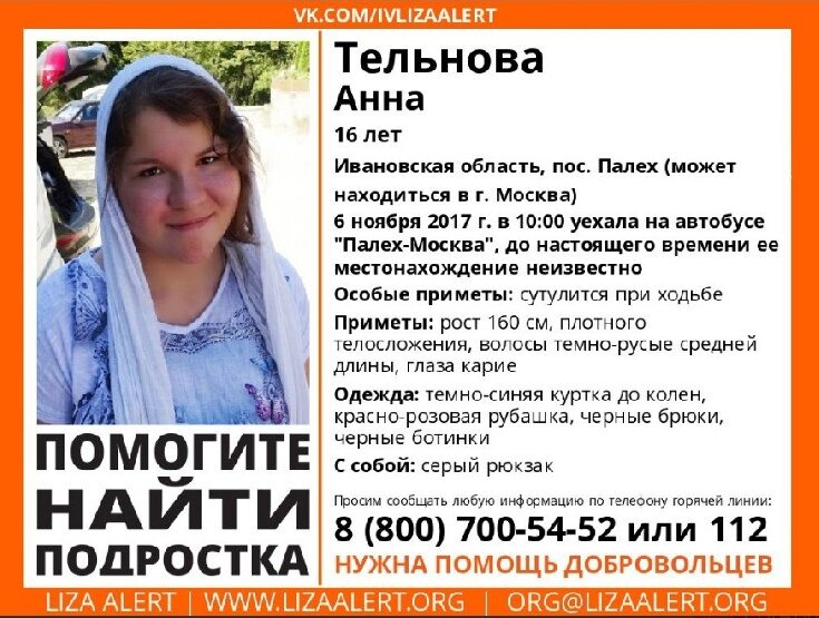 Расписание автобусов палех иваново. Анна Тельнова пропала. Иваново Палех автобус. Алексей Палех Лиза Алерт. В селе Ивановском нашли девушку.