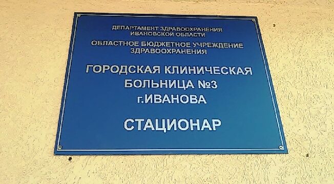 ГКБ №3 в Иванове перепрофилировали под коронавирус