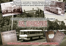 В Иванове открылась выставка, рассказывающая о начале автобусного сообщения в городе