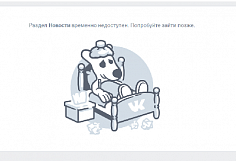 В соцсети ВКонтакте 7 февраля произошёл сбой 
