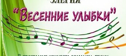 Песня улыбнись весне. Солисты вокальной студии «Элегия». Концерт романсов. Отчетный концерт улыбки весны картинки.