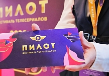 Ивановская публика выбрала лучший проект фестиваля сериалов «Пилот»