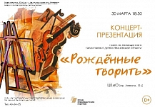В Иванове 30 марта стартует проект «Рождённые творить»