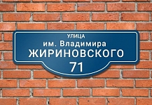 В Иванове не будет ни одной улицы имени Владимира Жириновского